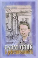 Слем данк в дійсність  Серія "Дорога життя"  "К. СЕНДІ від компанії Інтернет магазин emmaus - фото 1