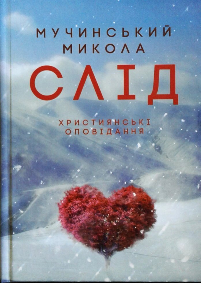 Слід. Християнські оповідання. М. Мучінській від компанії Інтернет магазин emmaus - фото 1