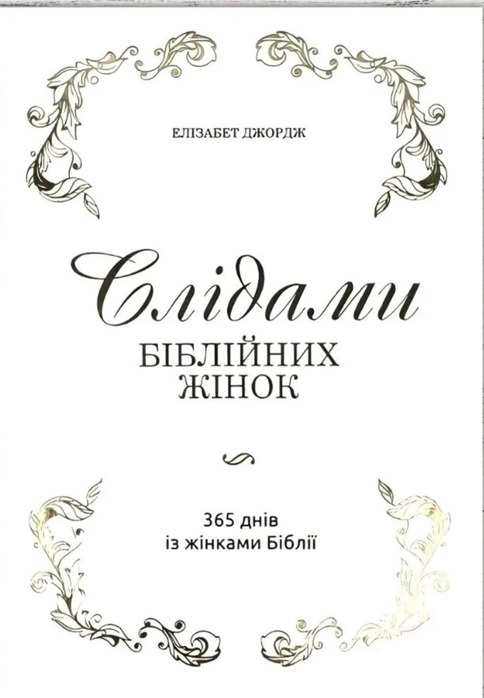 Слідами біблійних жінок. 365 днів із жінками Біблії Е. Джордж від компанії Інтернет магазин emmaus - фото 1