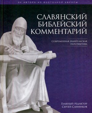 Слов'янський біблійний коментар. Сучасна євангельська перспектива  ред, С. Санніков від компанії Інтернет магазин emmaus - фото 1