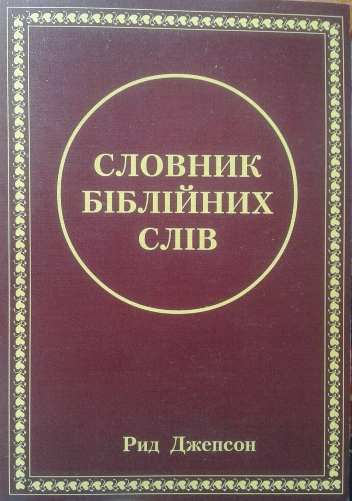 Словник біблійніх слів  Р. Джепсон від компанії Інтернет магазин emmaus - фото 1