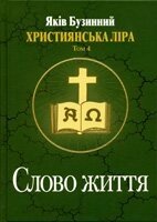 Слово життя. Християнська ліра. Том 4.  Я. бузини від компанії Інтернет магазин emmaus - фото 1