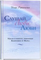 Слухай. Люби. Люби. Думки про головне, навіяні Євангелієм від Марка І. Райхельгауз