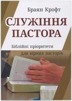 Служіння пастора. Біблійні пріоритети для вірних пасторів від компанії Інтернет магазин emmaus - фото 1