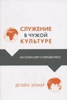 Служіння в чужій культурі  Д. Елмер від компанії Інтернет магазин emmaus - фото 1