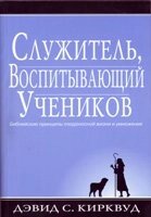 Служитель, який виховує учнів  Д. Кірквуд від компанії Інтернет магазин emmaus - фото 1