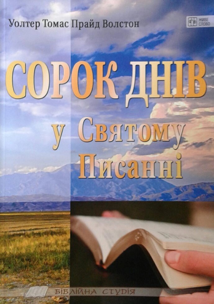 Сорок днів у Святому Пісанні. У. Волстон  Біблійна студія від компанії Інтернет магазин emmaus - фото 1