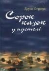 Сорок казок у пустелі. Короткі історії для душі  Б. ФЕРРЕРО від компанії Інтернет магазин emmaus - фото 1