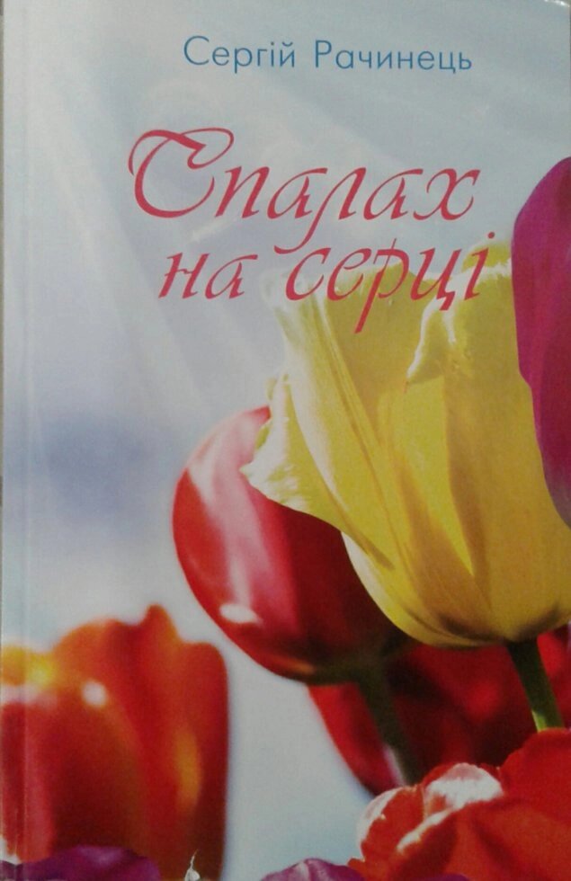 Спалах на серці  С. Рачинець від компанії Інтернет магазин emmaus - фото 1
