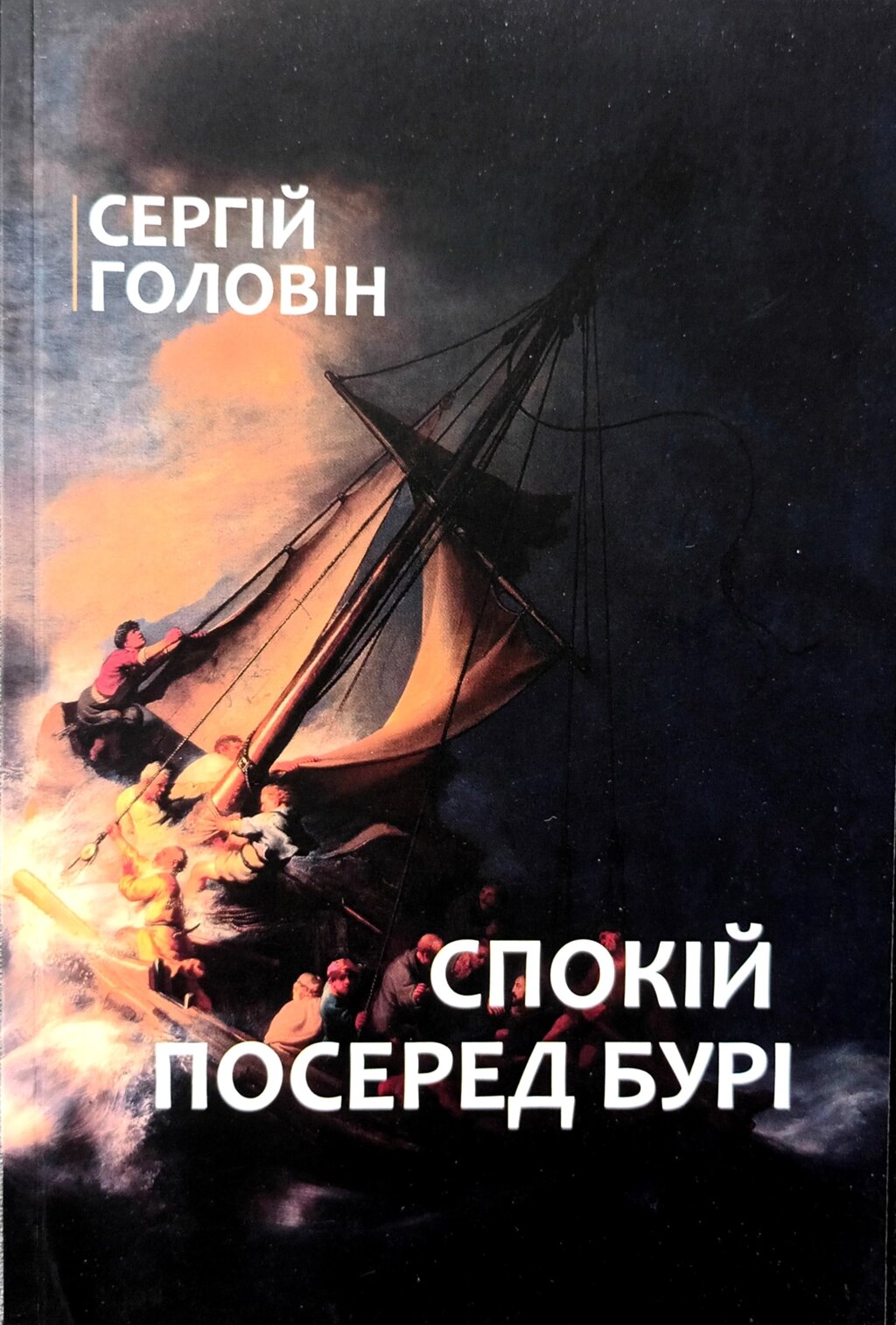 Спокій посеред бурі /Головін/ від компанії Інтернет магазин emmaus - фото 1