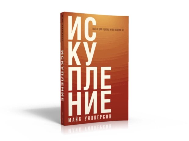 Спокута. Свобода від ідолів і душевних ран для поклоніння Богові від компанії Інтернет магазин emmaus - фото 1