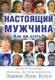 Справжній чоловік. Як їм стати?  Е. Коул від компанії Інтернет магазин emmaus - фото 1