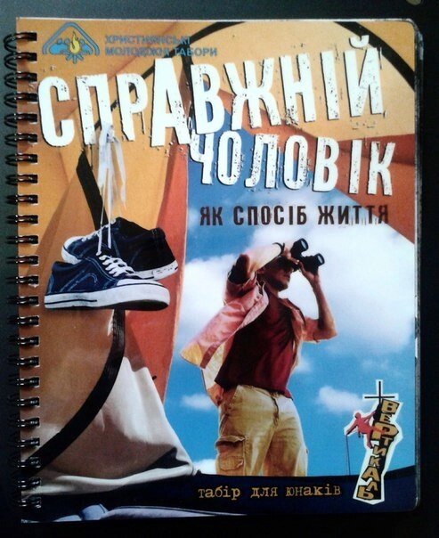 Справжній чоловік, як способ життя. Табір для юнаків від компанії Інтернет магазин emmaus - фото 1