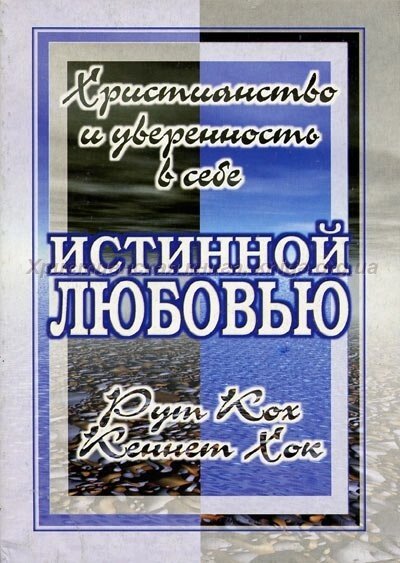 Справжньою любов'ю (християнство впевненість в собі)  Р. Кох від компанії Інтернет магазин emmaus - фото 1