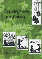 Срібні хребці. Збірник дитячих віршів від компанії Інтернет магазин emmaus - фото 1