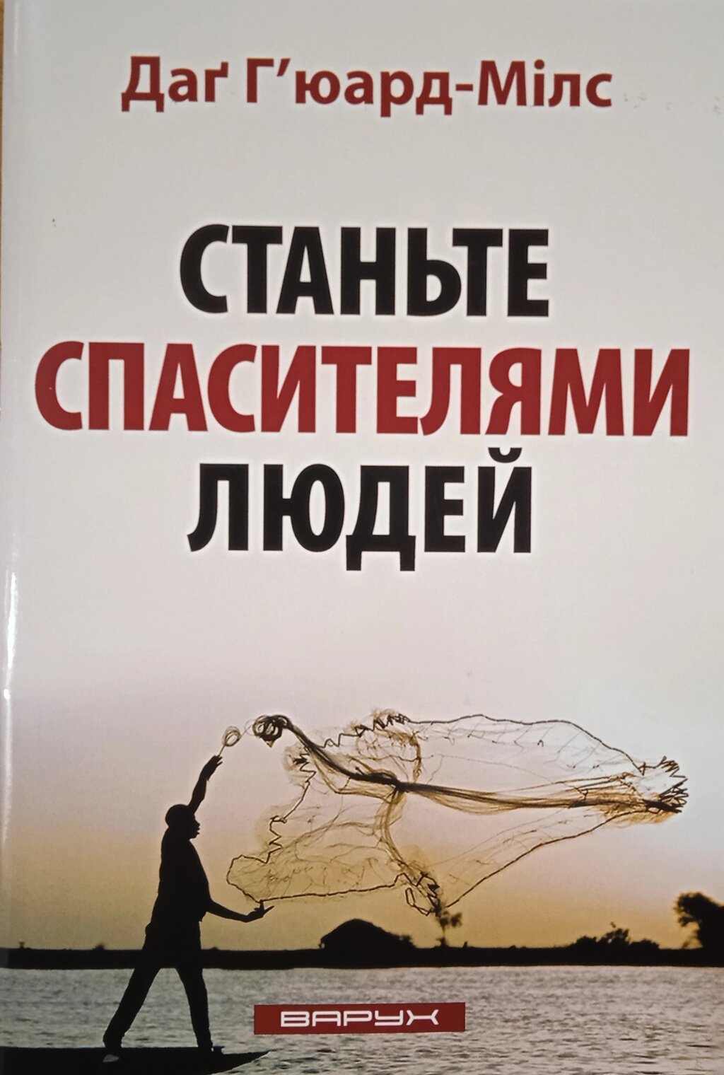 Станьте спасителями людей /Г’юард-Мілс/ від компанії Інтернет магазин emmaus - фото 1