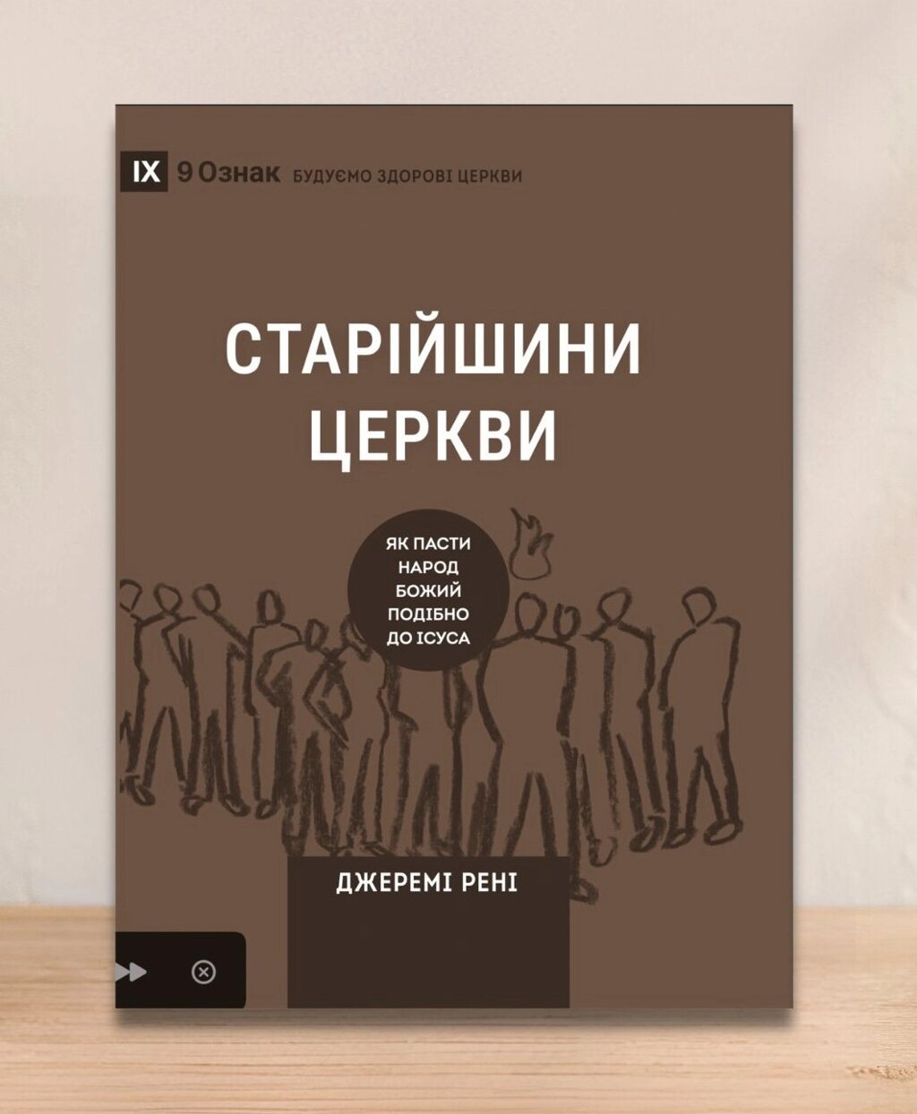 Старійшини церкви. Як пасти народ Божий подібно до Ісуса. Серія "9 ознак" /Дж. Рені/ від компанії Інтернет магазин emmaus - фото 1