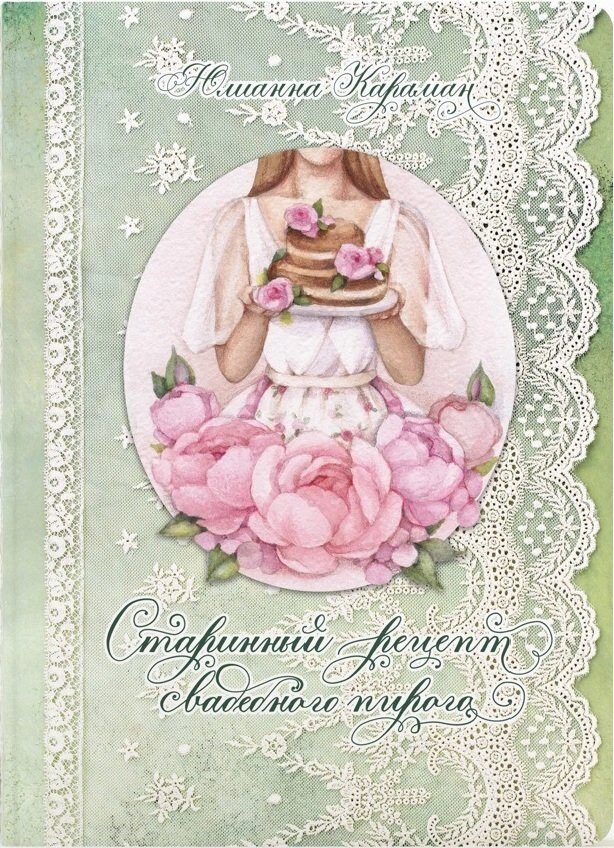 Старовинний рецепт весільного пирога  Ю. Караман від компанії Інтернет магазин emmaus - фото 1