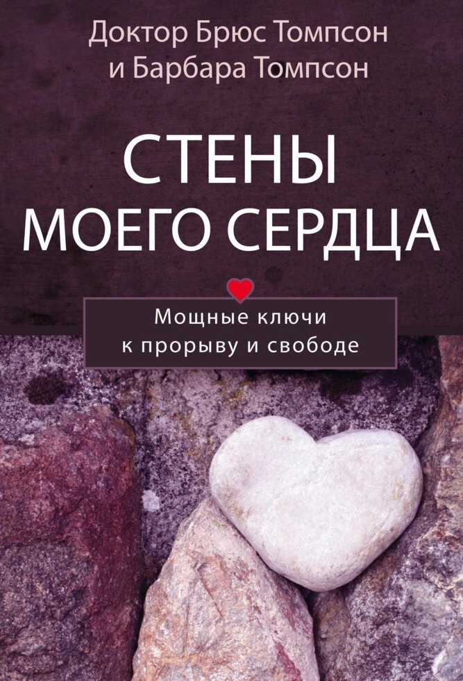 Стіни мого серця. Потужні ключі до прориву і свободі  Б. ТОМПСОН від компанії Інтернет магазин emmaus - фото 1