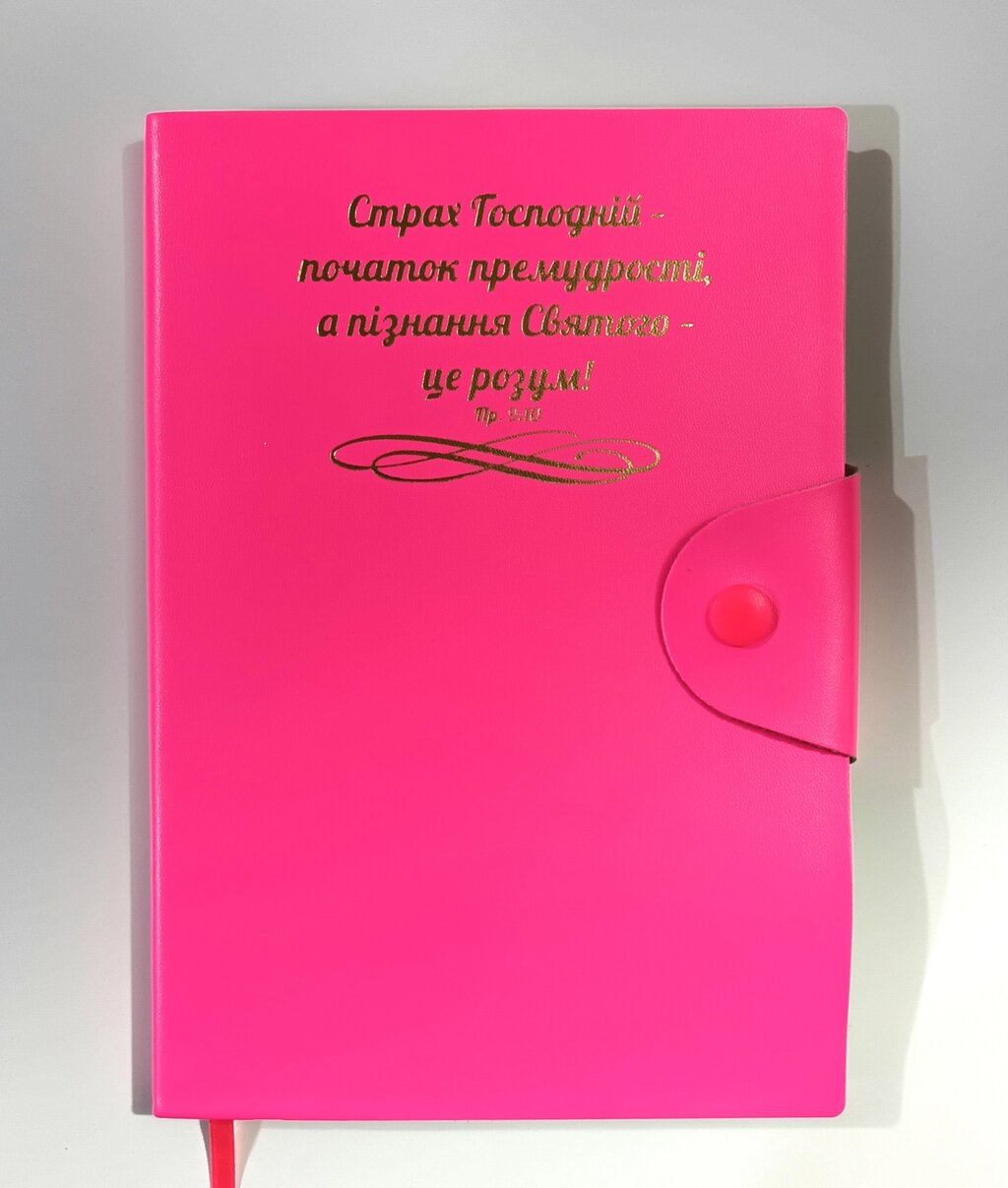СТРАХ ГОСПОДНІЙ /записник рожевий/ від компанії Інтернет магазин emmaus - фото 1