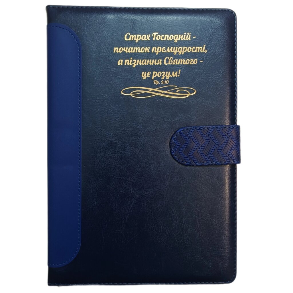 Страх Господній /записник великий на кнопці, синій/ від компанії Інтернет магазин emmaus - фото 1