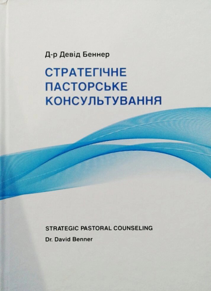 Стратегічне пасторське консультування. Д. Беннер від компанії Інтернет магазин emmaus - фото 1