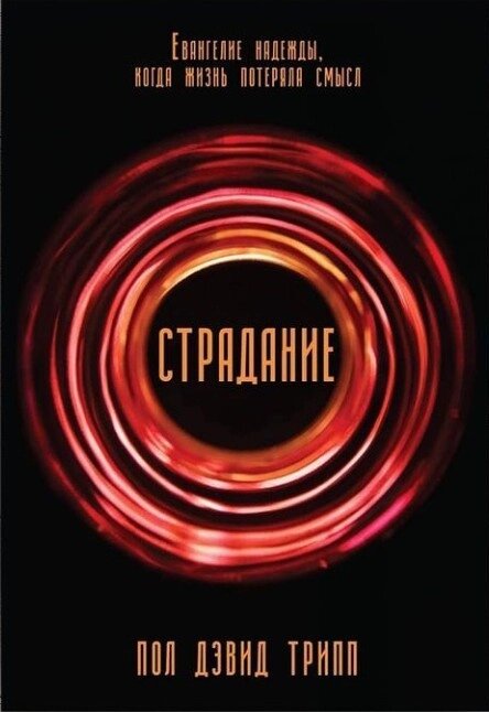 Страждання. Євангеліє надії, коли життя втратило сенс с. Tripp ROS від компанії Інтернет магазин emmaus - фото 1