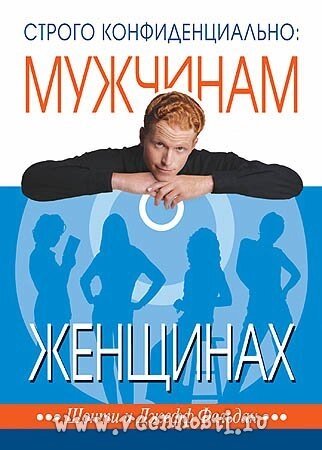 Строго конфіденційність: чоловікам про жінок  ФЕЛЬДАН від компанії Інтернет магазин emmaus - фото 1