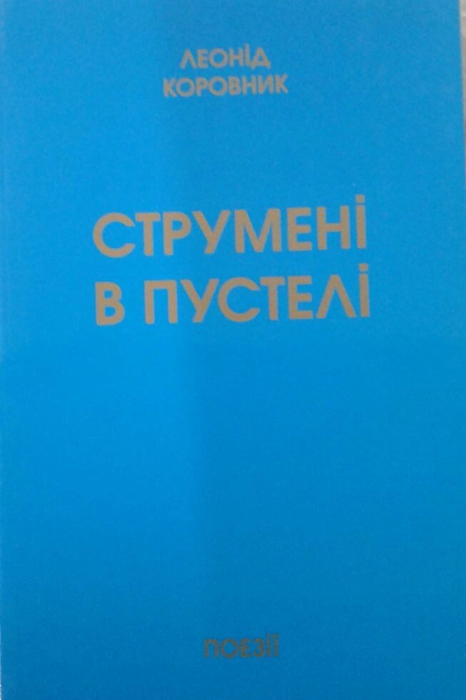 Струмені в пустелі  Л. корівник від компанії Інтернет магазин emmaus - фото 1