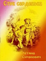 Стук серденько. Дитячі вірші  Т. Суранович від компанії Інтернет магазин emmaus - фото 1