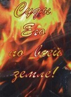 Суди по цілій землі Його  А. ЛЯТАВСКАЯ від компанії Інтернет магазин emmaus - фото 1