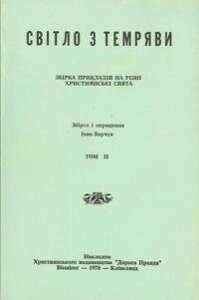 Світло з темряви. Том 2 І. Барчук