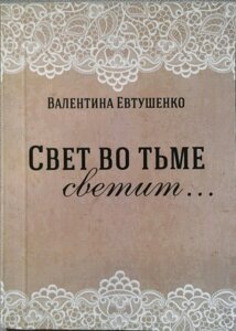 Світло у темряві світить