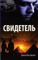 Свідок  ДЖ. МАК-ДАУЕЛ від компанії Інтернет магазин emmaus - фото 1