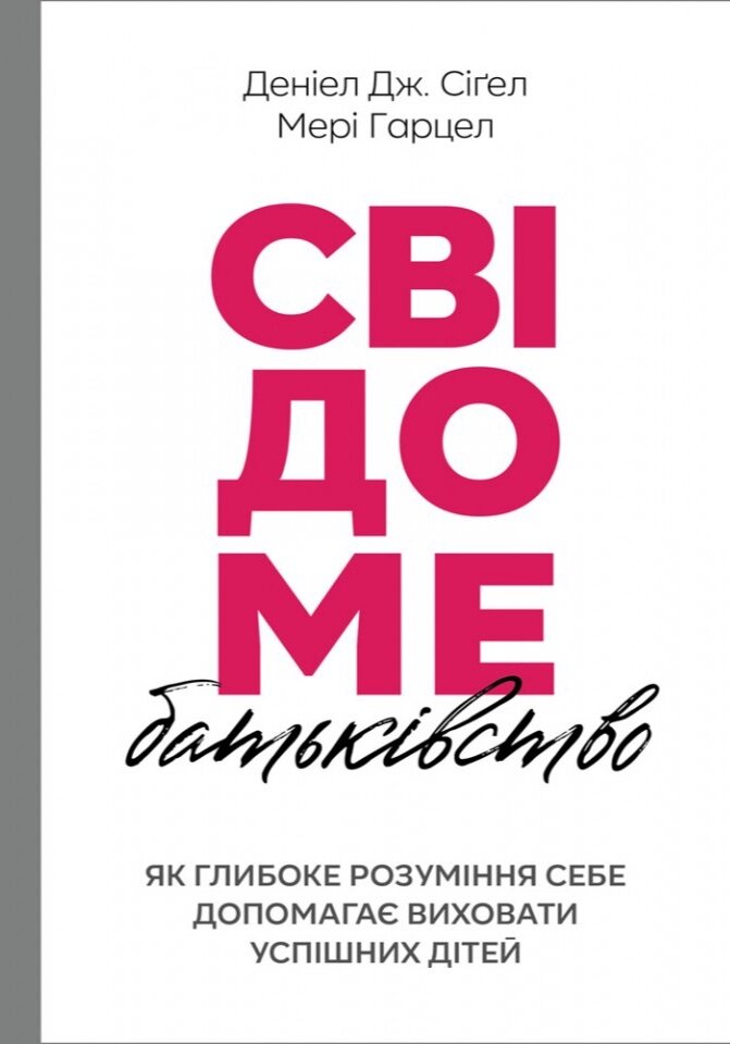 Свідоме батьківство: Як глибоке розуміння себе допомагає виховати успішних дітей від компанії Інтернет магазин emmaus - фото 1