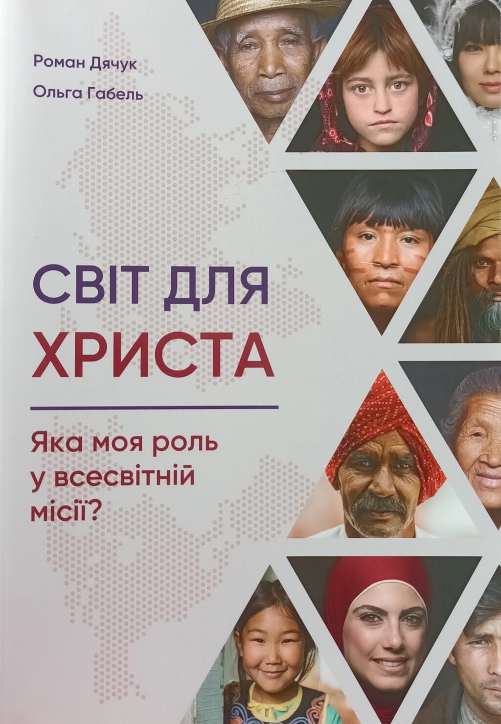 Світ для Христа. Яка моя роль у всесвітній місія? /Дячук, Габель/ від компанії Інтернет магазин emmaus - фото 1