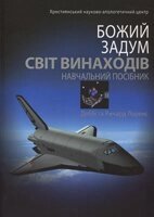 Світ винаходів. Божий задум. Навчальний посібник  Лоренс від компанії Інтернет магазин emmaus - фото 1