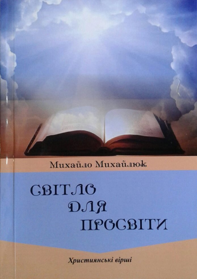 Світло для просвіти. Вірші. М. Михайлюк від компанії Інтернет магазин emmaus - фото 1