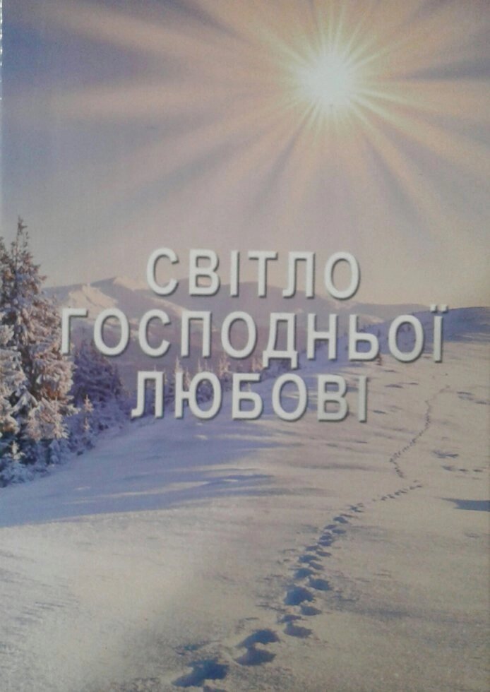 Світло Господньої любові. Вірші. Збірка від компанії Інтернет магазин emmaus - фото 1