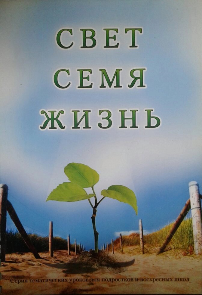 Світло. Насіння. Життя. Серія тематичних уроків для підлітків і недільних шкіл від компанії Інтернет магазин emmaus - фото 1