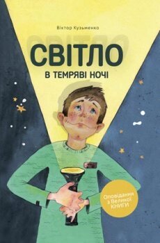 Світло в темряві ночі. Оповідання з великої книгиВ. Кузьменко від компанії Інтернет магазин emmaus - фото 1