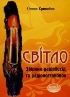 Світло (збірник радіобесід та радіопостановок) Книга 1  О. Кривобок від компанії Інтернет магазин emmaus - фото 1