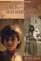 Світло життя. Серія "Слідами віри  П. СЕНТ-Джонс" від компанії Інтернет магазин emmaus - фото 1
