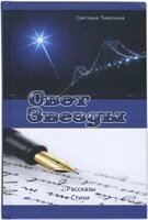 Світло Зірки. Розповіді, вірші  С. Тимохін від компанії Інтернет магазин emmaus - фото 1