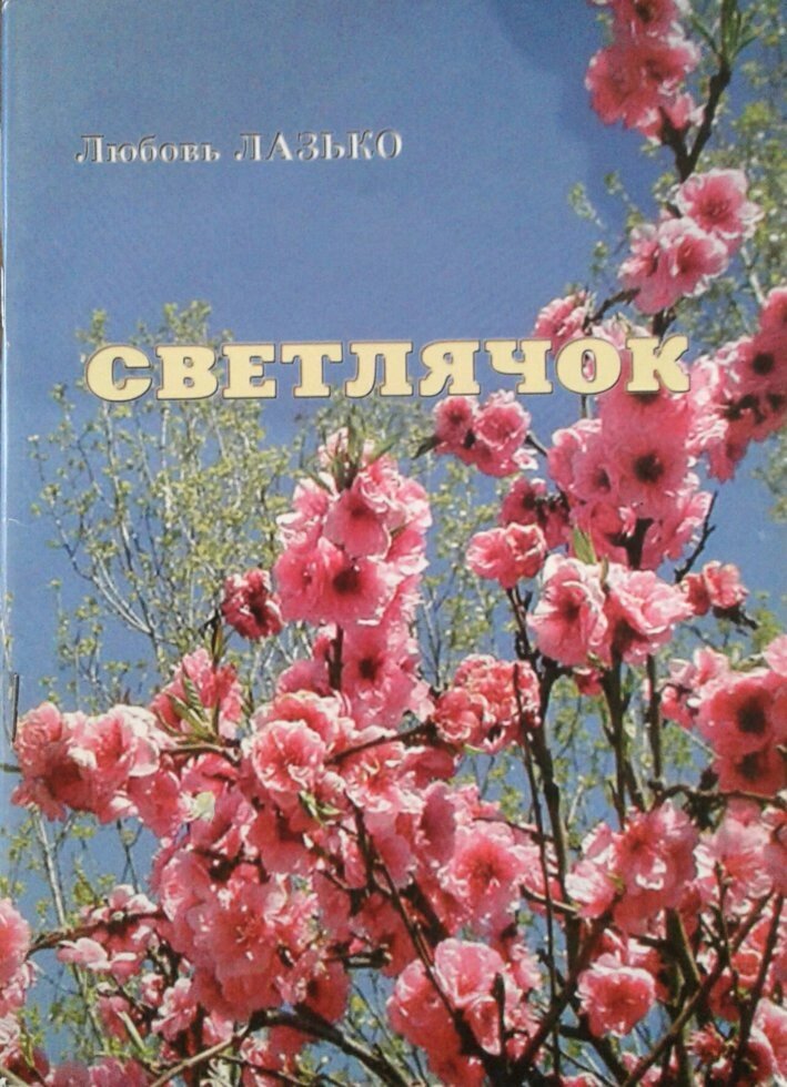Світлячок  Л. ЛАЗЬКО від компанії Інтернет магазин emmaus - фото 1