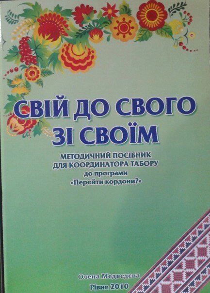 Свій до свого зі Своїм. Методичний посібник для координатора табору до програми "Перейти кордони?" від компанії Інтернет магазин emmaus - фото 1