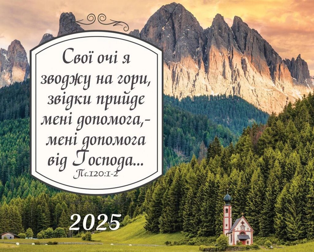 Свої очі я зводжу на гори /кишеньковий календар/ від компанії Інтернет магазин emmaus - фото 1