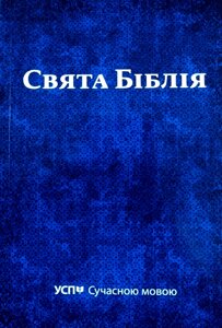 Свята Біблія. УСП Сучасною мовою. Переклад UMT