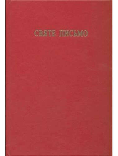 Святе Письмо  А6  бордовий  м'який  Хоменко від компанії Інтернет магазин emmaus - фото 1