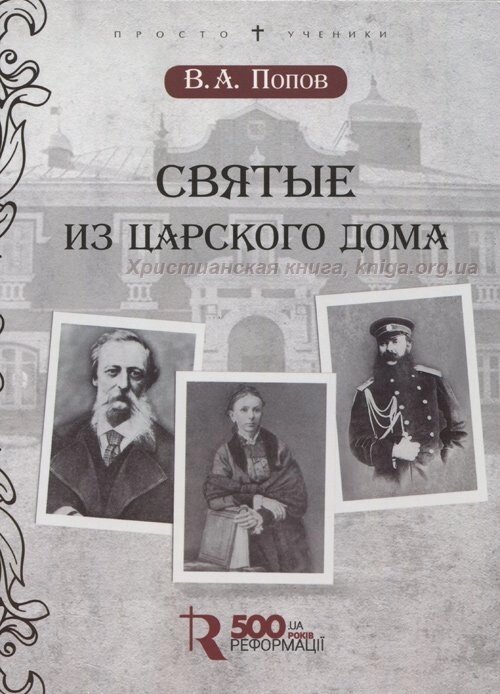 Святі з царського дому  В. ПОПОВ від компанії Інтернет магазин emmaus - фото 1